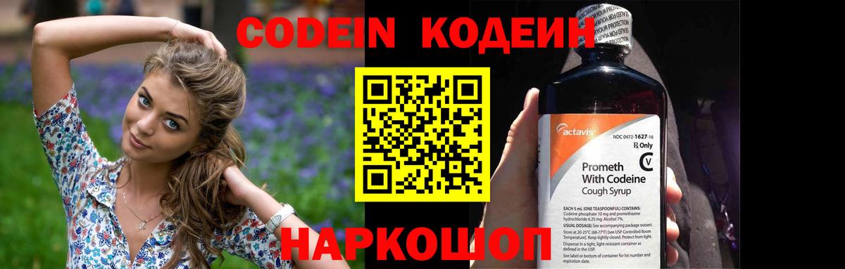 Мичуринск  Кодеиновый сироп Lean Purple Drank  Вход с VPN 